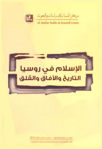  الإسلام في روسيا : التاريخ والآفاق والقلق