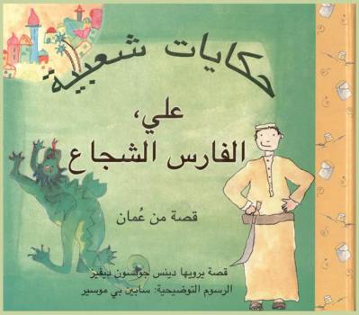 علي الفارس الشجاع : قصة من عمان