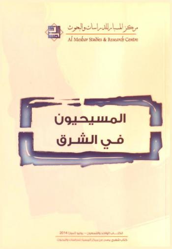  المسيحيون في الشرق