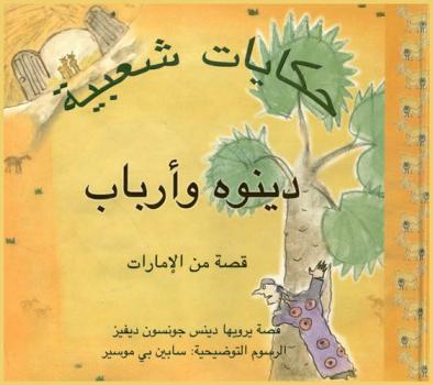 دينوه وأرباب : قصة عن عنزتان