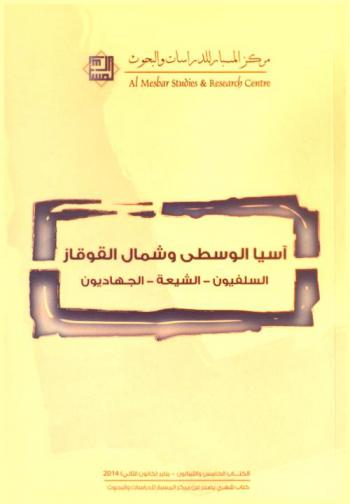  آسيا الوسطى وشمال القوقاز : السلفيون-الشيعة-الجهاديون