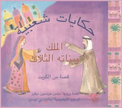 الملك وبناتة الثلاث