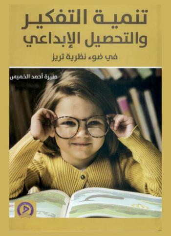 تنمية التفكير والتحصيل الإبداعي في ضوء نظرية تريز