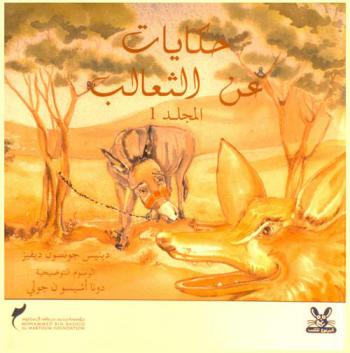 حكايات عن الثعالب : الثعلب الماكر-الثعلب والحمامة ومالك الحزين