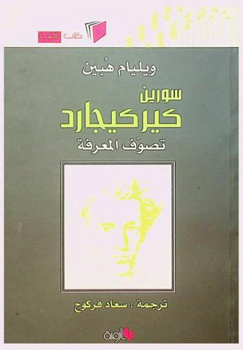  سورين كيركيجارد : تصوف المعرفة