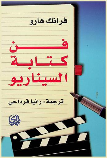  فن كتابة السيناريو