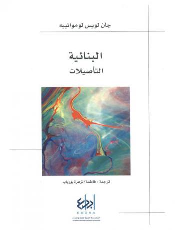  البنائية : التأصيلات