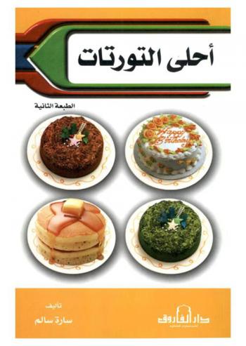  أحلى التورتات