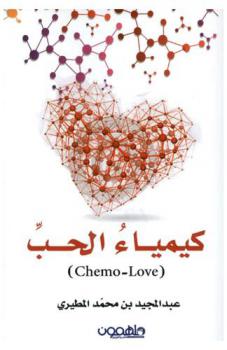  كيمياء الحب = (chemo love)