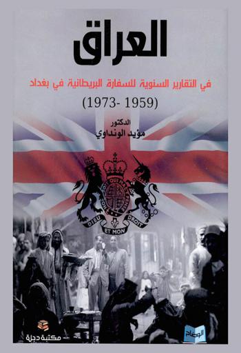  العراق في التقارير السنوية للسفارة البريطانية في بغداد 1959-1973
