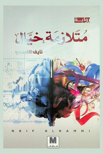  متلازمة خيال