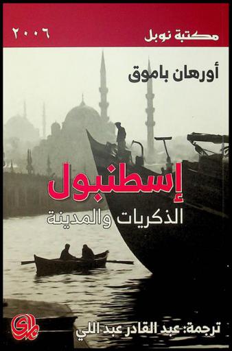  إسطنبول : الذكريات والمدينة