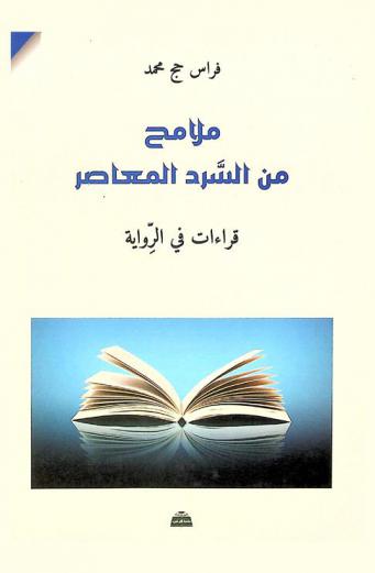  ملامح من السرد المعاصر : قراءات في الرواية