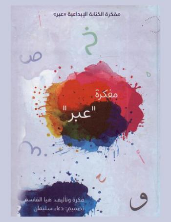  مفكرة الكتابة الإبداعية مفكرة \عبر\