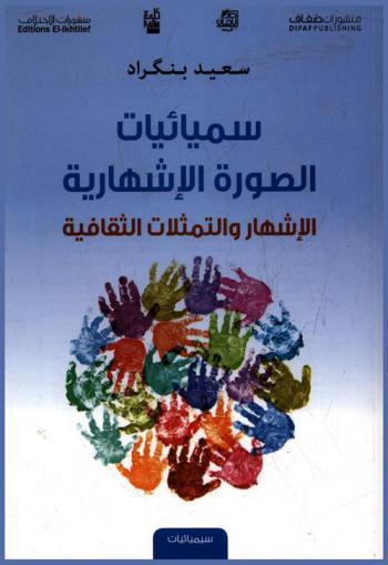 سميائيات الصورة الإشهارية : الإشهار والتمثلات الثقافية