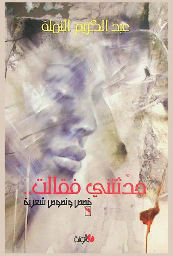 حدثتني فقالت : قصص ونصوص شعرية