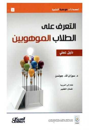  التعرف على الطلاب الموهوبين : دليل عملي