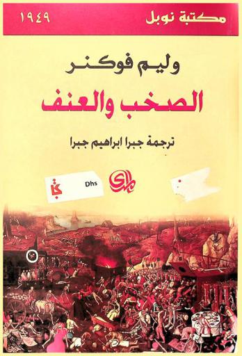 الصخب والعنف