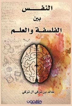 النفس بين الفلسفة والعلم