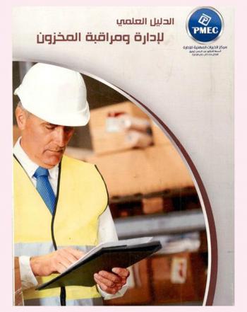  الدليل العملي لإدارة ومراقبة المخزون