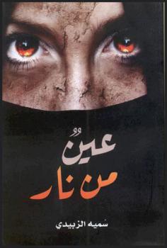  عين من نار : نصوص