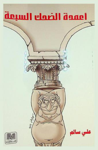  أعمدة الضحك السبعة