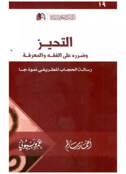 التحيز وضرره على الفقه والمعرفة : رسالة الحجاب للطريفي نموذجا