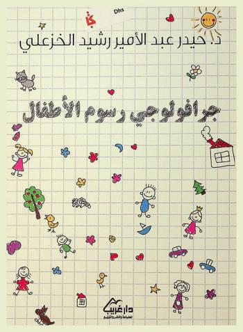  جرافولوجي رسوم الأطفال