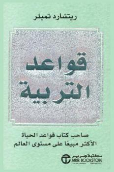  قواعد التربية