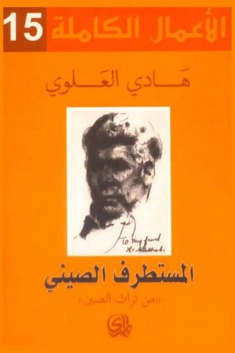  المستطرف الصيني \من تراث الصين\