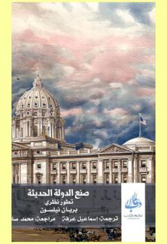  صنع الدولة الحديثة : تطور نظري