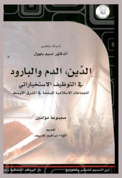  الدين، الدم والبارود في التوظيف الاستخباراتي للجماعات الإسلامية المسلحة في الشرق الأوسط