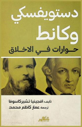دوستويفسكي وكانط : حوارات في الأخلاق