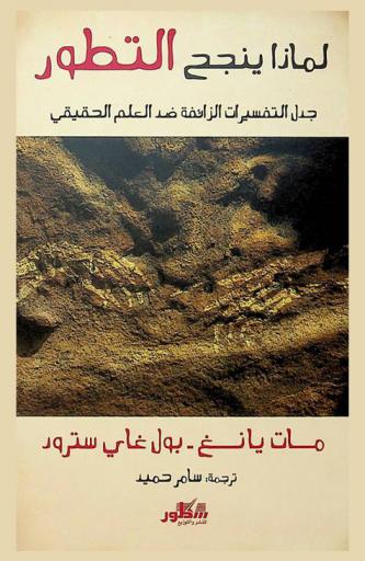  لماذا ينجح التطور : جدل التفسيرات الزائفة ضد العلم الحقيقي