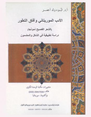  الأدب الموريتاني وآفاق التطور : (الشعر الفصيح نموذجا) : دراسة تطبيقية في الشكل والمضمون