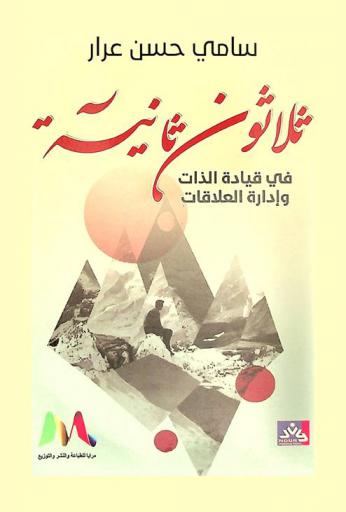  ثلاثون ثانية في قيادة الذات وإدارة العلاقات