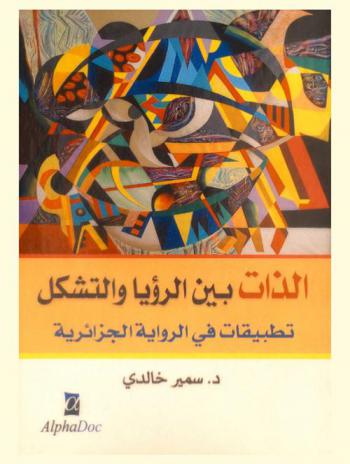  الذات بين الرؤيا والتشكل : تطبيقات في الرواية الجزائرية