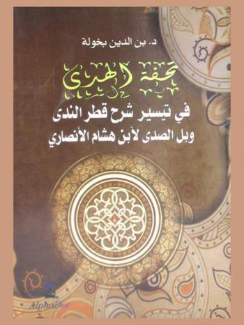 تحفة الهدى في تيسير شرح قطر الندى وبل الصدى لابن هشام الأنصاري