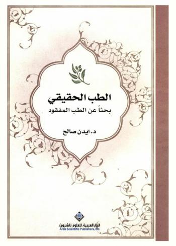  الطب الحقيقي : بحثا عن الطب المفقود