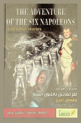  The adventure of the six Napoleons and other stories = شيرلوك هولمز : لغز تماثيل نابليون الستة وقصص أخرى