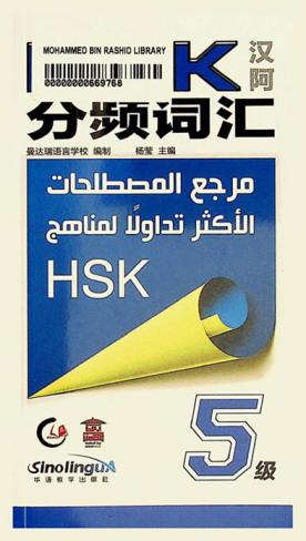  HSK : 汉语水平考试 : 课程最常用术语的参考 : مرجع المصطلحات الأكثر تداولا لمناهج HSK : (صيني-عربي(