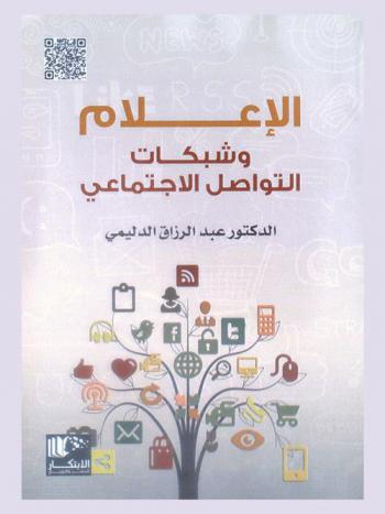  الإعلام وشبكات التواصل الاجتماعي