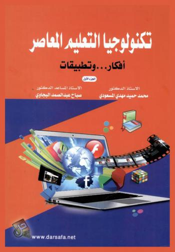تكنولوجيا التعليم المعاصر : أفكار وتطبيقات