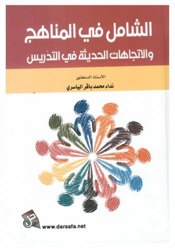  الشامل في المناهج والاتجاهات الحديثة في التدريس