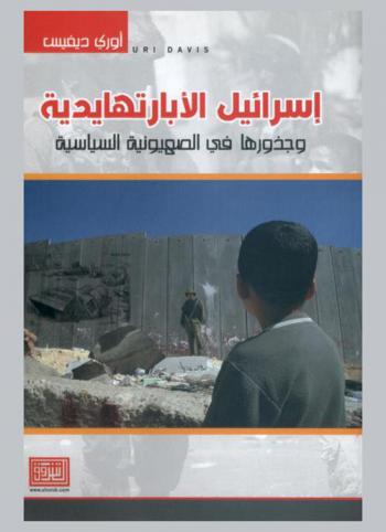  إسرائيل الأبارتهايدية : وجذورها في الصهيونية السياسية