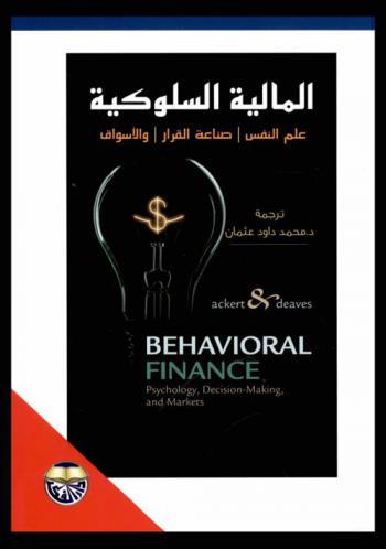 المالية السلوكية : علم النفس. صناعة القرار. والأسواق