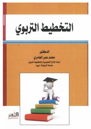 التخطيط التربوي