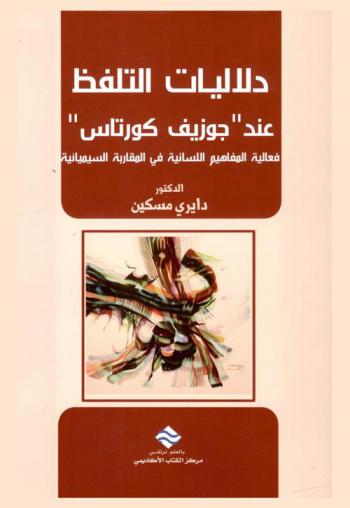  دلاليات التلفظ عند (جوزيف كورتاس) : فعالية المفاهيم اللسانية في المقاربة السيميائية