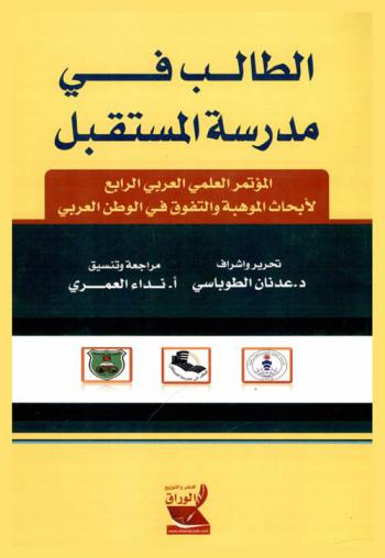  الطالب في مدرسة المستقبل : المؤتمر العلمي العربي الرابع لأبحاث الموهبة والتفوق في الوطن العربي