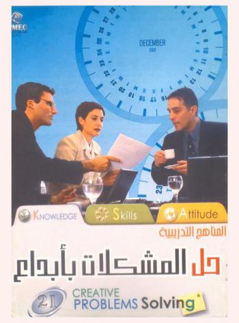  حل المشكلات بإبداع = Creative problems solving